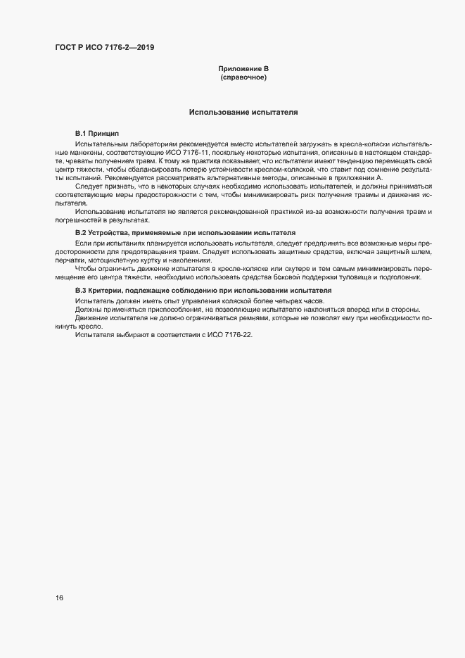 Страница 21 ГОСТ Р ИСО 7176-2-2019