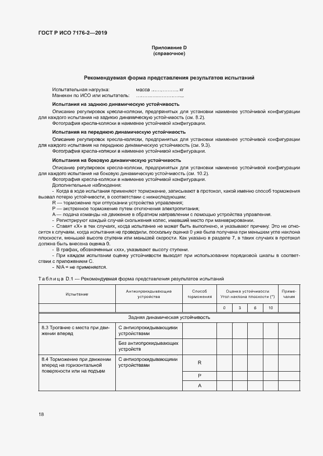 Страница 23 ГОСТ Р ИСО 7176-2-2019