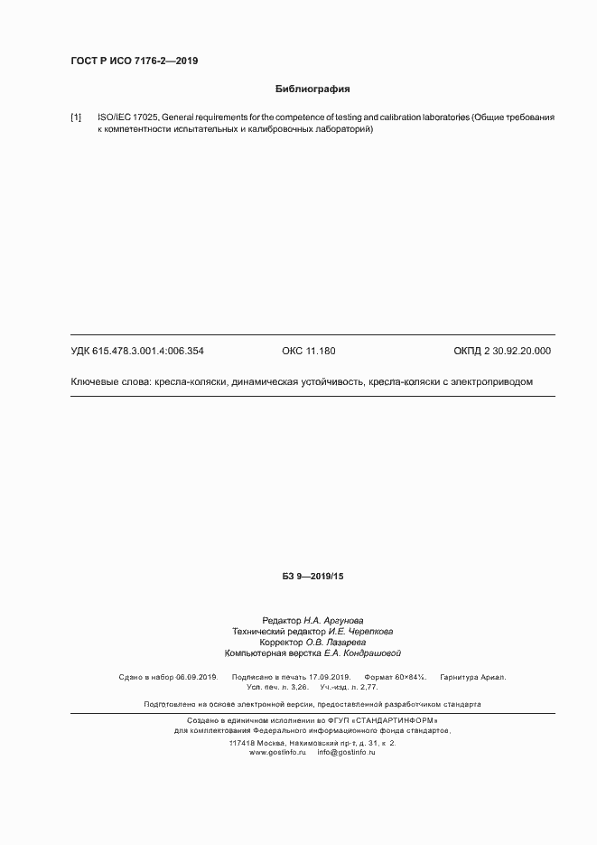 Страница 27 ГОСТ Р ИСО 7176-2-2019