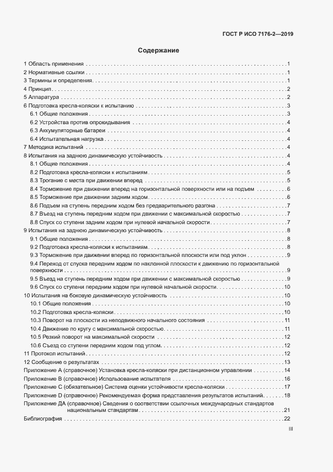 Страница 3 ГОСТ Р ИСО 7176-2-2019