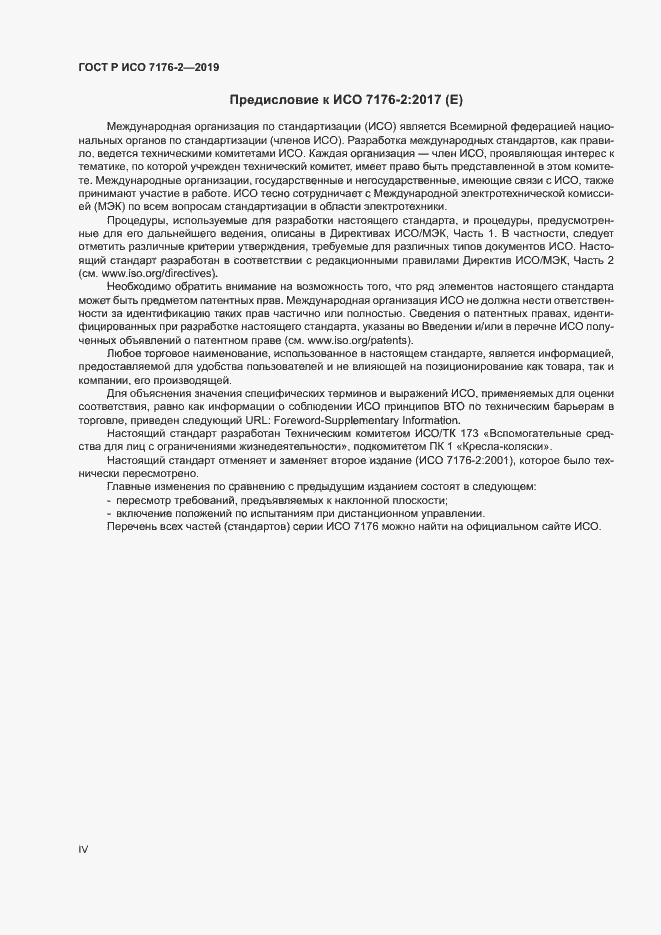 Страница 4 ГОСТ Р ИСО 7176-2-2019