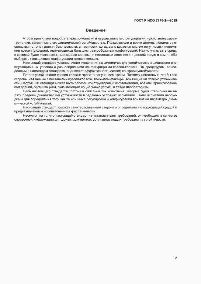 Страница 5 ГОСТ Р ИСО 7176-2-2019