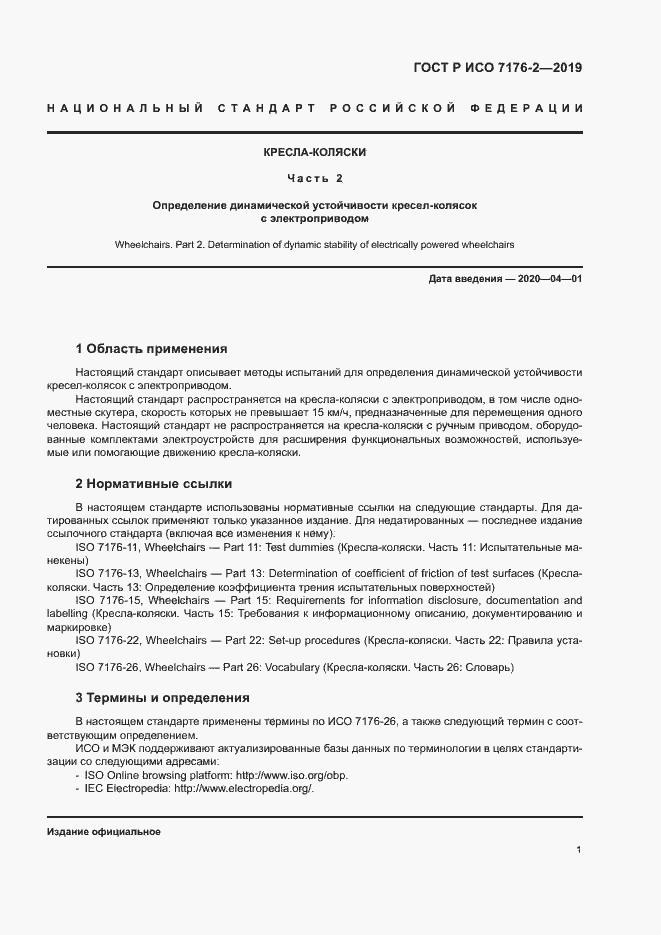 Страница 6 ГОСТ Р ИСО 7176-2-2019