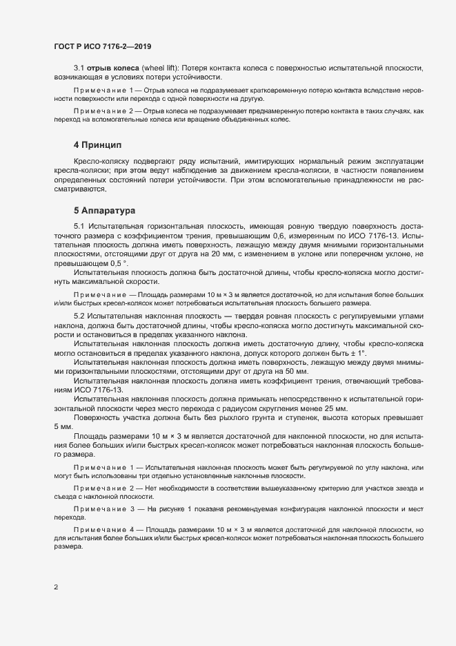 Страница 7 ГОСТ Р ИСО 7176-2-2019