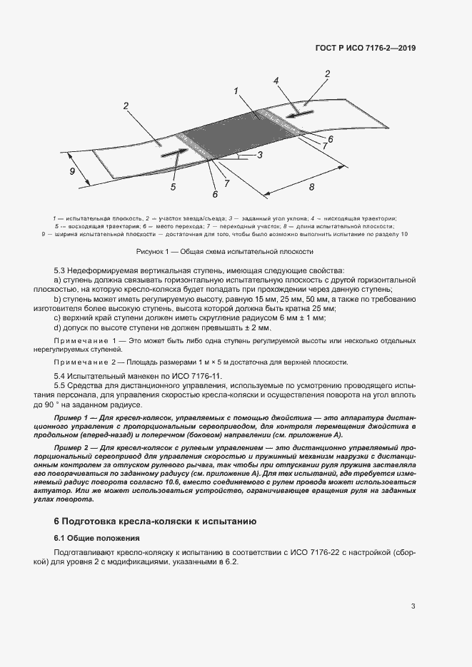 Страница 8 ГОСТ Р ИСО 7176-2-2019