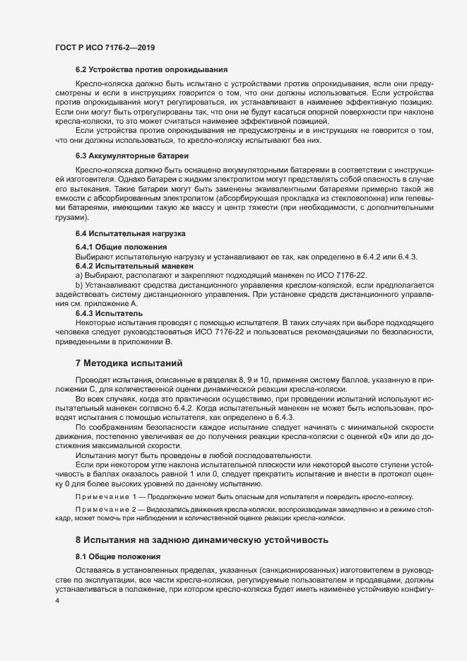 Страница 9 ГОСТ Р ИСО 7176-2-2019