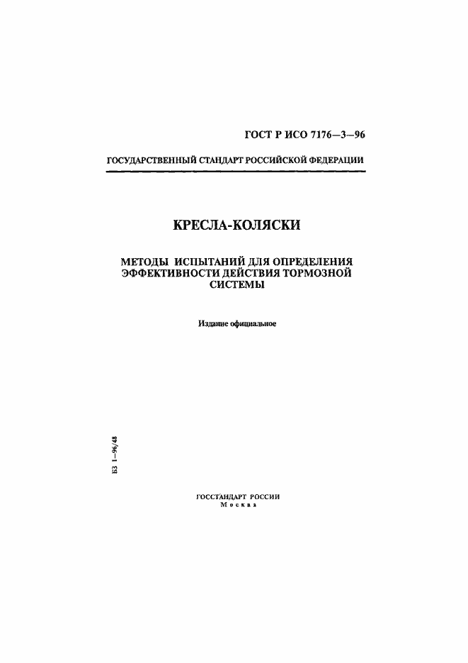 Страница 1 ГОСТ Р ИСО 7176-3-96