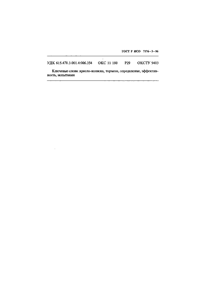 Страница 10 ГОСТ Р ИСО 7176-3-96