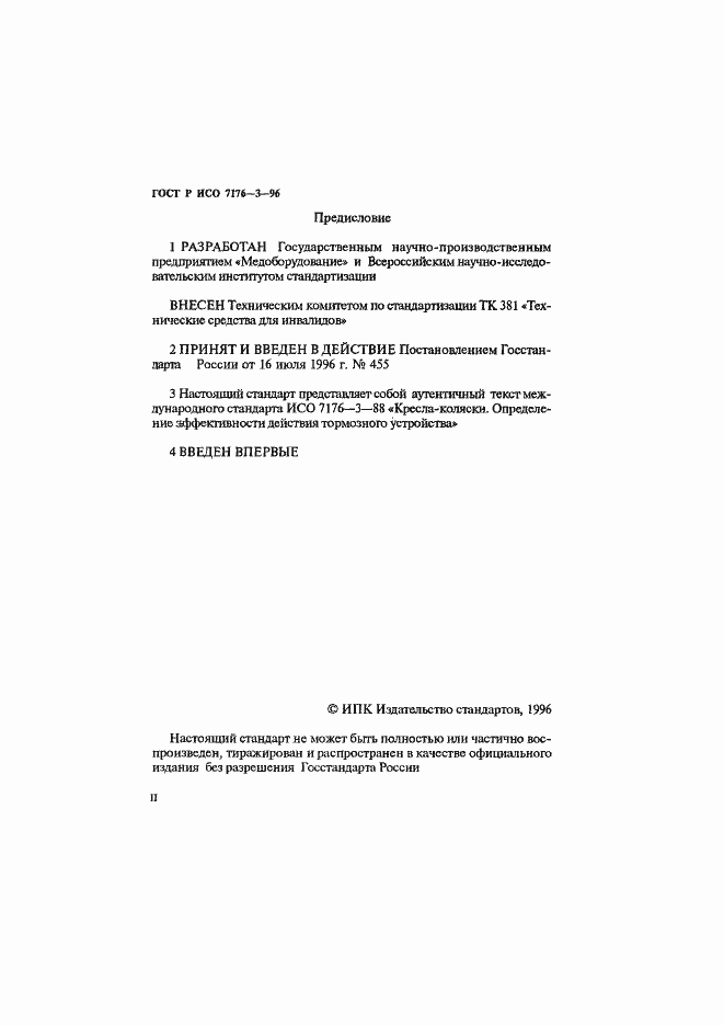 Страница 2 ГОСТ Р ИСО 7176-3-96