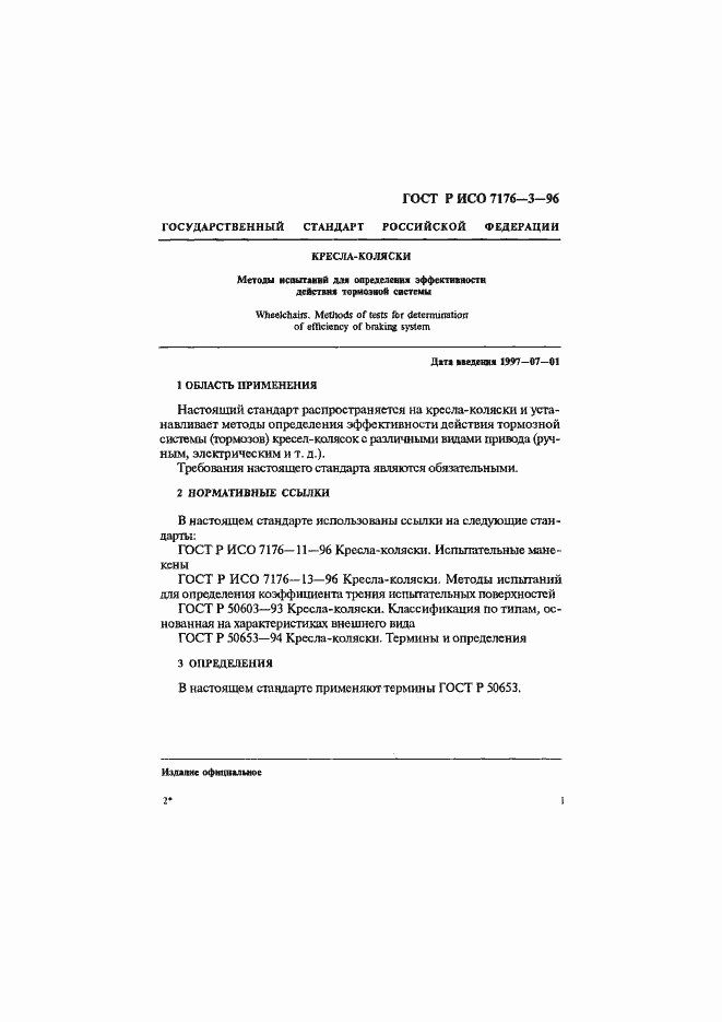 Страница 4 ГОСТ Р ИСО 7176-3-96