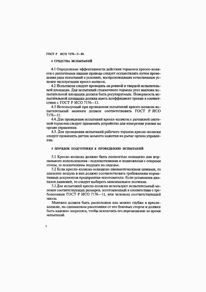 Страница 5 ГОСТ Р ИСО 7176-3-96