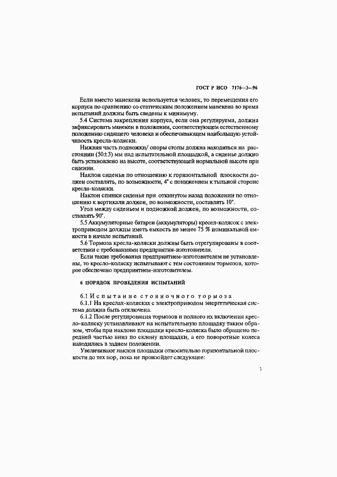 Страница 6 ГОСТ Р ИСО 7176-3-96