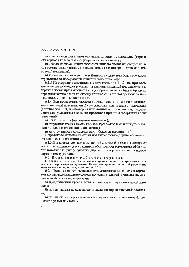 Страница 7 ГОСТ Р ИСО 7176-3-96