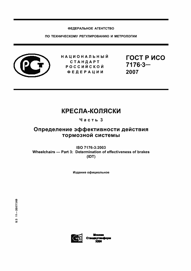 Страница 1 ГОСТ Р ИСО 7176-3-2007