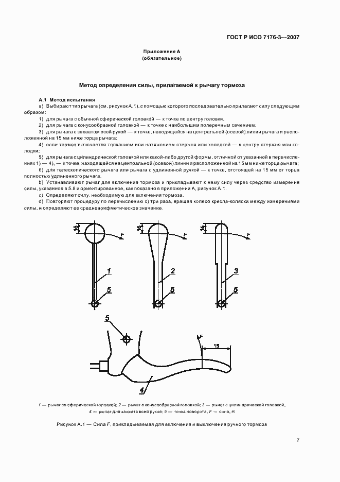 Страница 11 ГОСТ Р ИСО 7176-3-2007