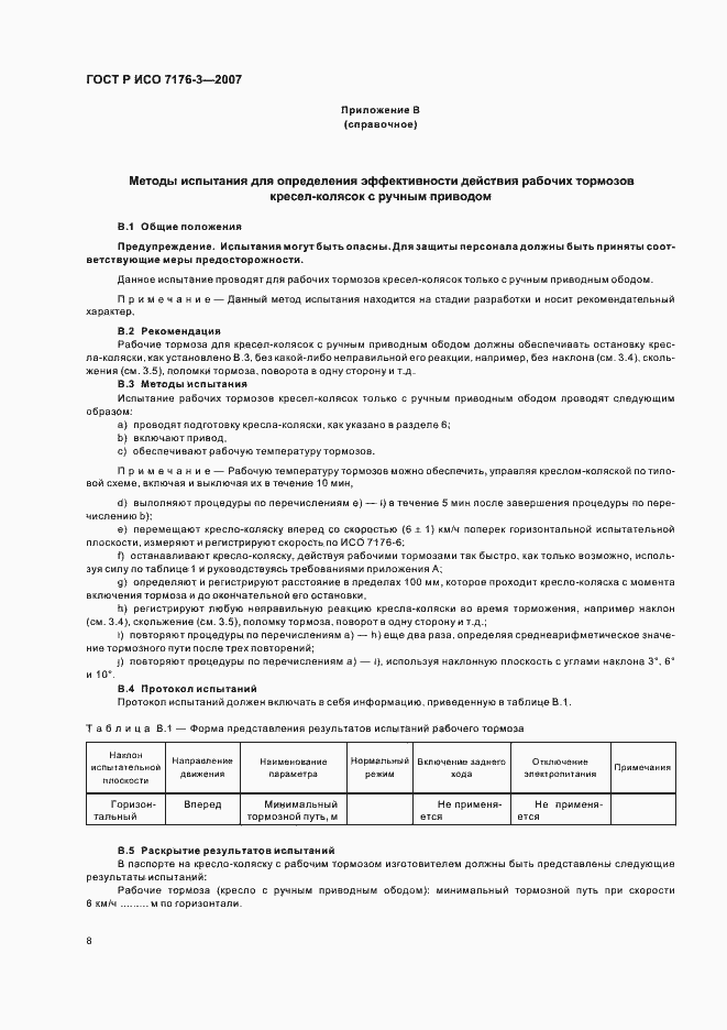 Страница 12 ГОСТ Р ИСО 7176-3-2007