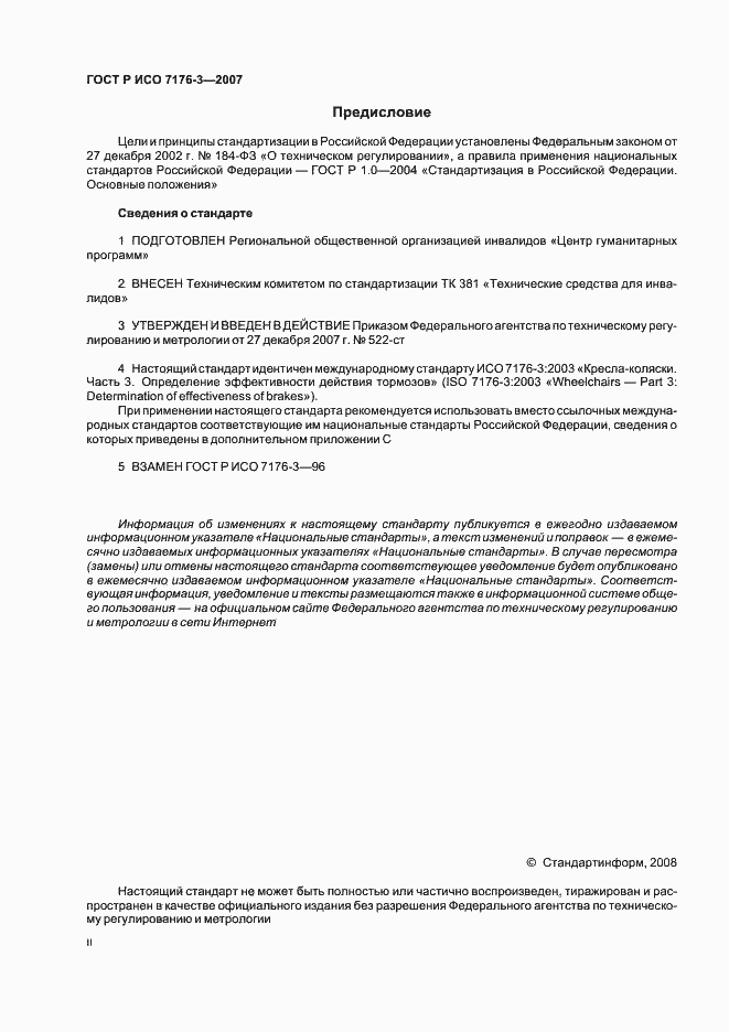 Страница 2 ГОСТ Р ИСО 7176-3-2007