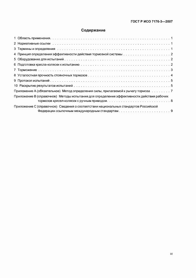 Страница 3 ГОСТ Р ИСО 7176-3-2007