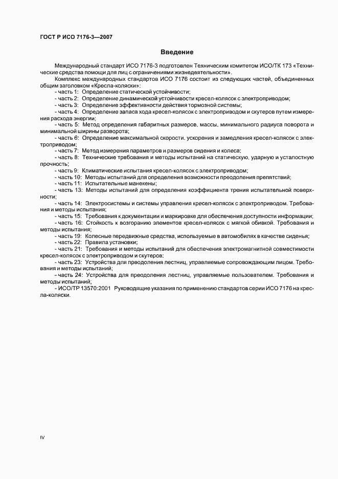 Страница 4 ГОСТ Р ИСО 7176-3-2007