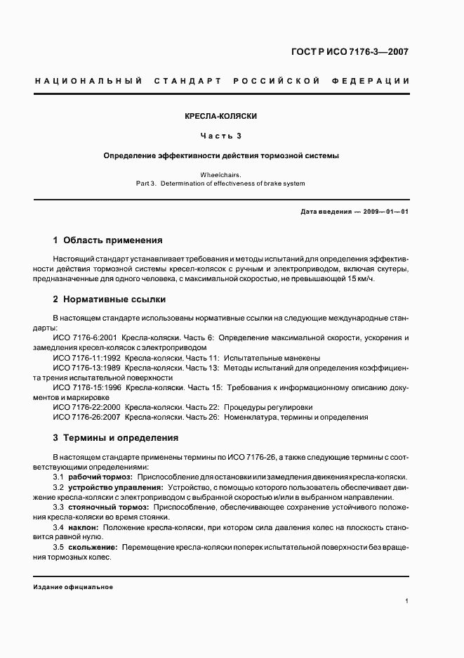 Страница 5 ГОСТ Р ИСО 7176-3-2007