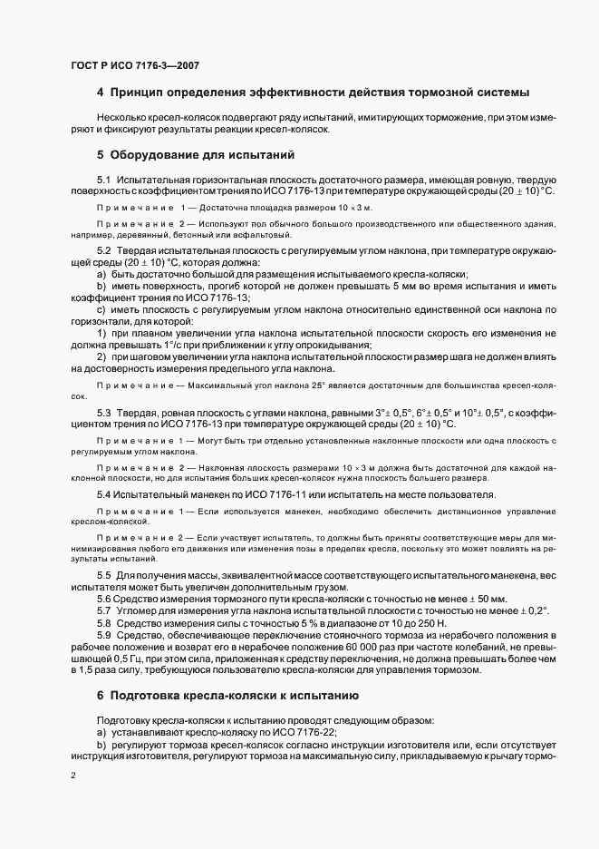 Страница 6 ГОСТ Р ИСО 7176-3-2007