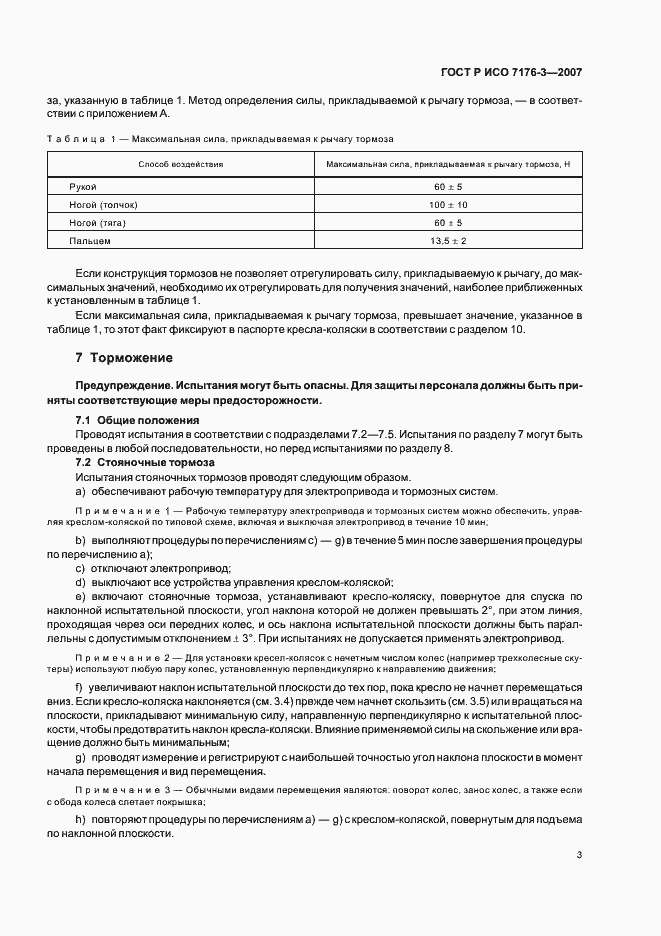 Страница 7 ГОСТ Р ИСО 7176-3-2007