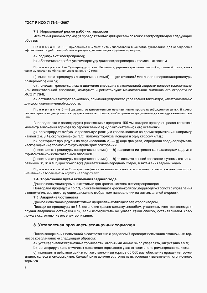 Страница 8 ГОСТ Р ИСО 7176-3-2007