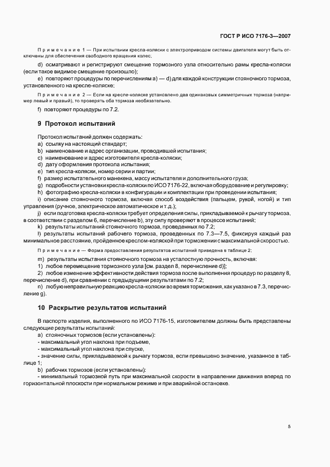 Страница 9 ГОСТ Р ИСО 7176-3-2007