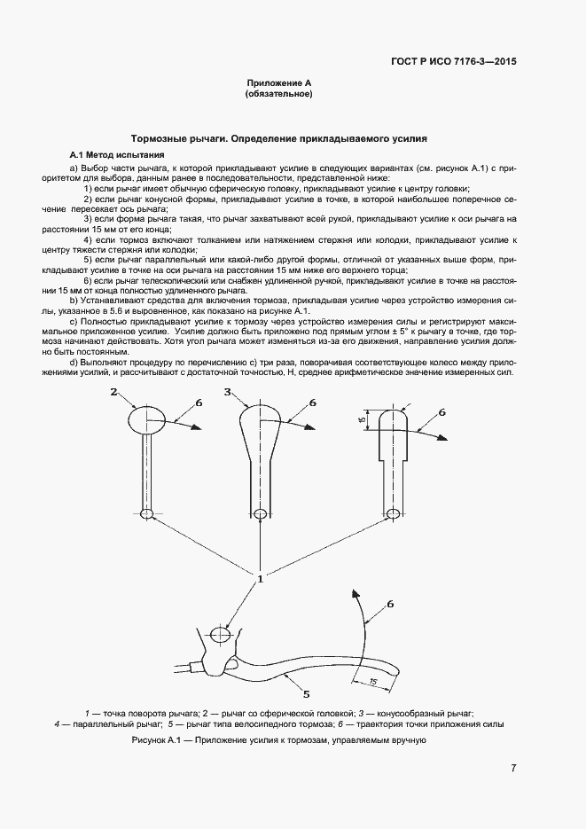 Страница 11 ГОСТ Р ИСО 7176-3-2015