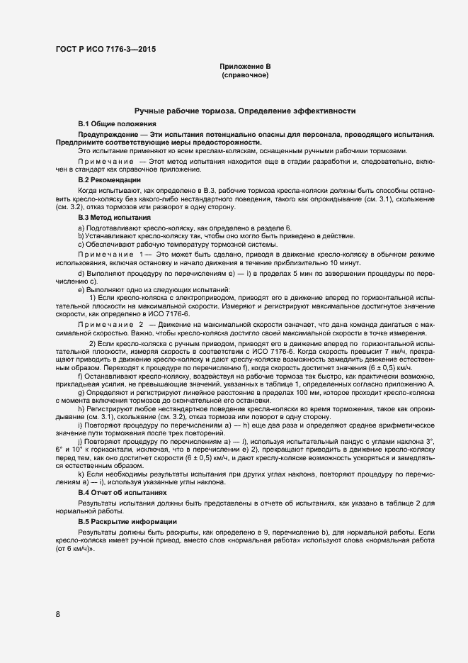 Страница 12 ГОСТ Р ИСО 7176-3-2015