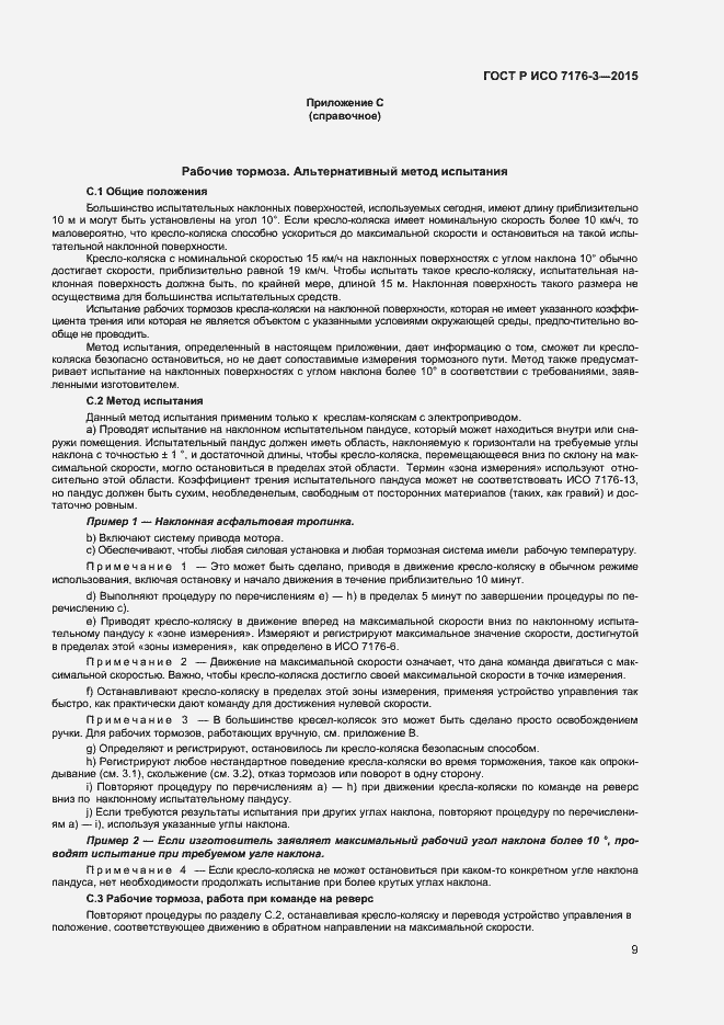 Страница 13 ГОСТ Р ИСО 7176-3-2015