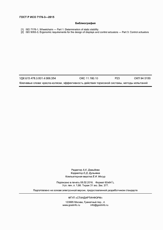 Страница 16 ГОСТ Р ИСО 7176-3-2015