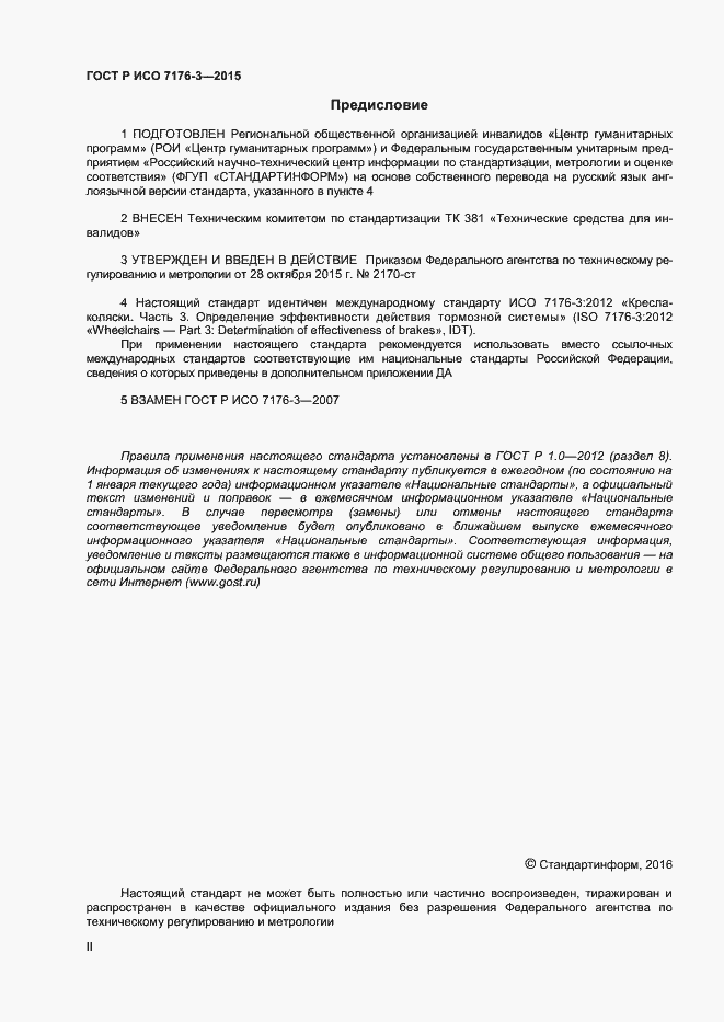 Страница 2 ГОСТ Р ИСО 7176-3-2015