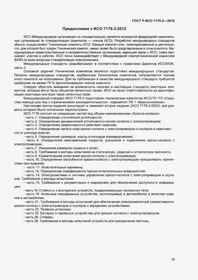 Страница 3 ГОСТ Р ИСО 7176-3-2015