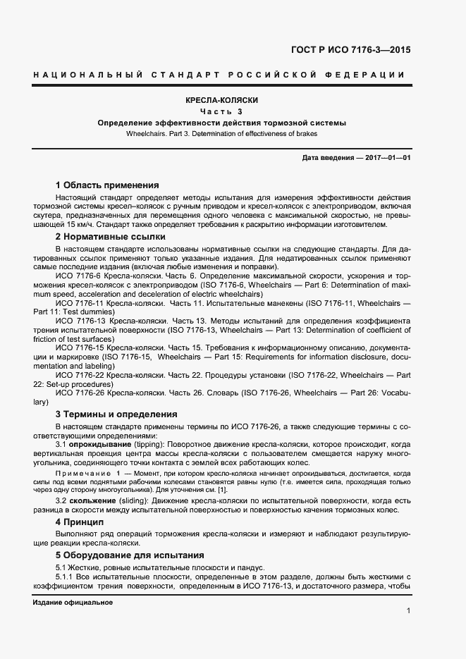 Страница 5 ГОСТ Р ИСО 7176-3-2015