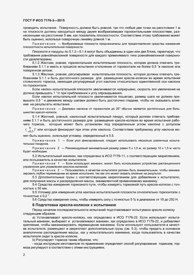 Страница 6 ГОСТ Р ИСО 7176-3-2015