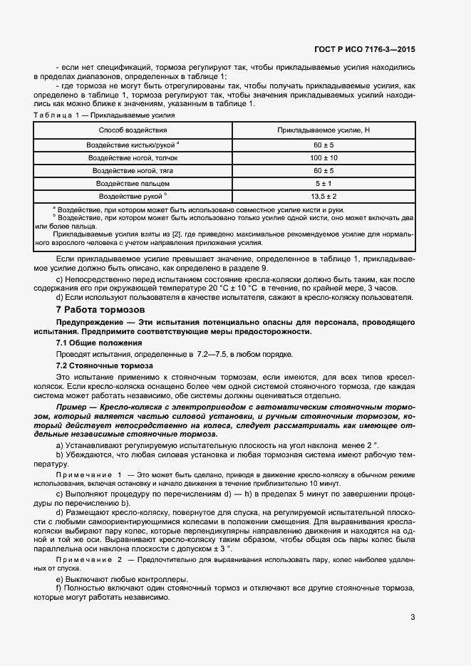 Страница 7 ГОСТ Р ИСО 7176-3-2015