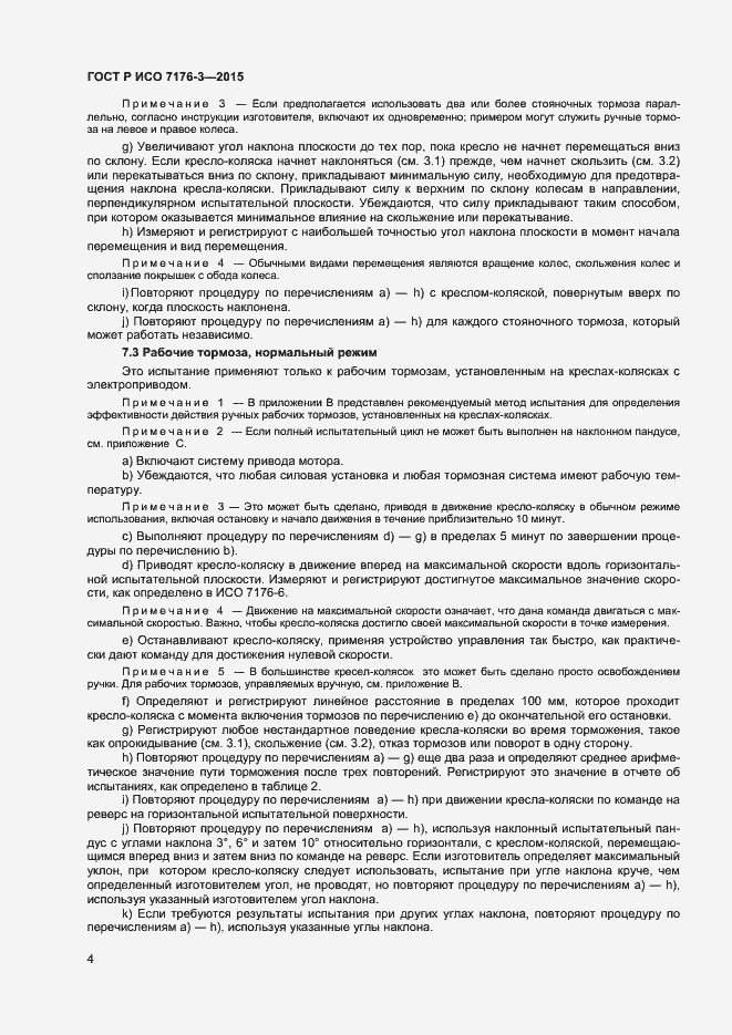 Страница 8 ГОСТ Р ИСО 7176-3-2015