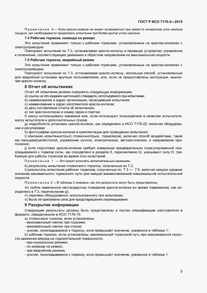 Страница 9 ГОСТ Р ИСО 7176-3-2015