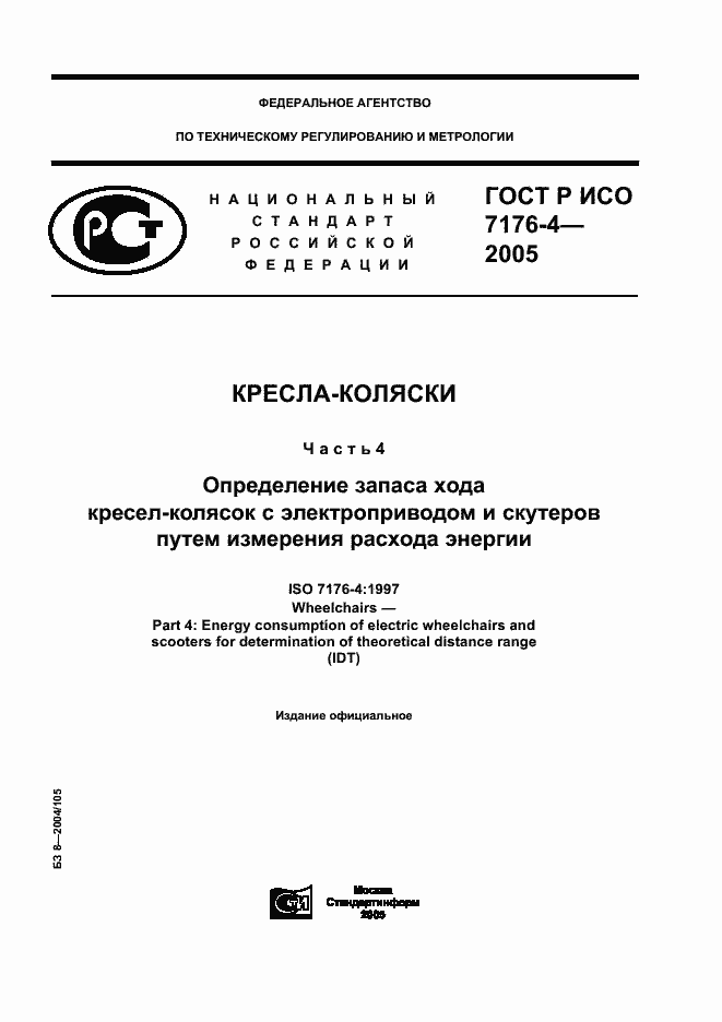 Страница 1 ГОСТ Р ИСО 7176-4-2005