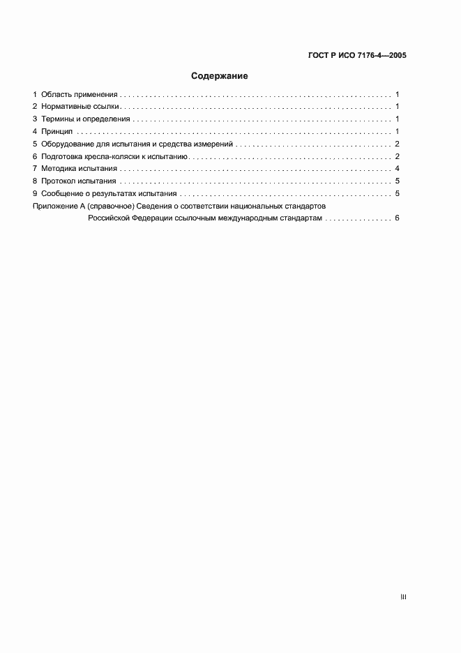 Страница 3 ГОСТ Р ИСО 7176-4-2005