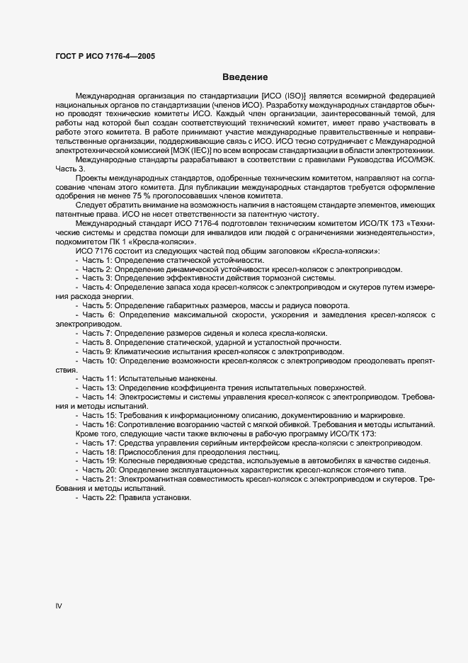 Страница 4 ГОСТ Р ИСО 7176-4-2005