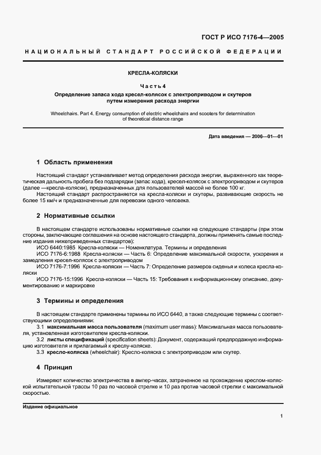 Страница 5 ГОСТ Р ИСО 7176-4-2005