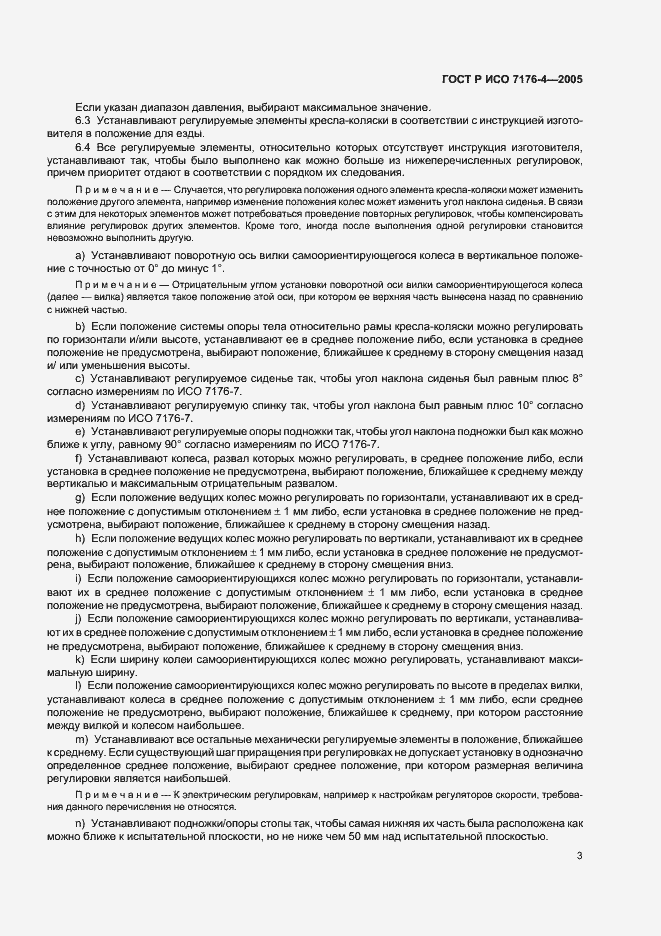 Страница 7 ГОСТ Р ИСО 7176-4-2005