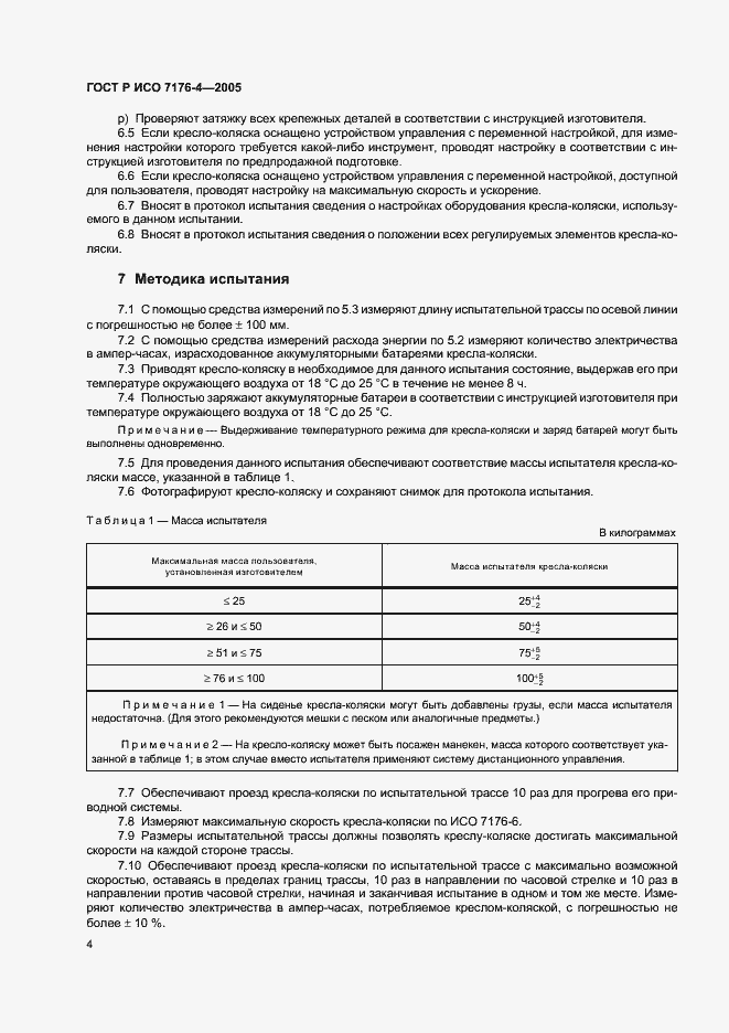Страница 8 ГОСТ Р ИСО 7176-4-2005