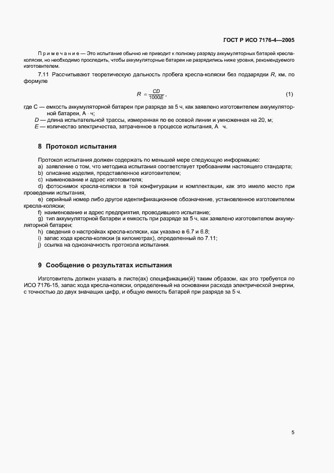 Страница 9 ГОСТ Р ИСО 7176-4-2005