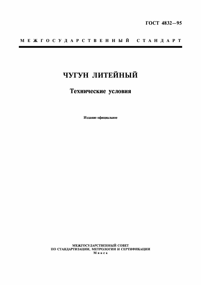 Страница 1 ГОСТ 4832-95