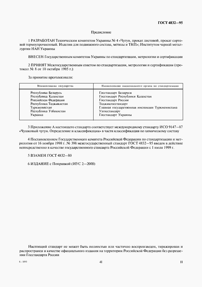 Страница 2 ГОСТ 4832-95