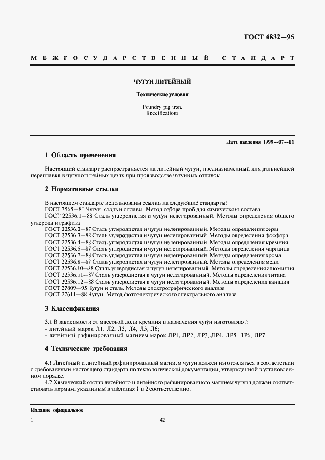 Страница 3 ГОСТ 4832-95