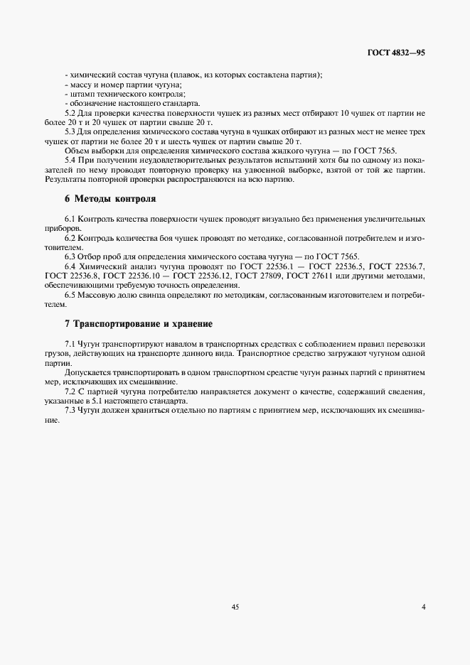 Страница 6 ГОСТ 4832-95